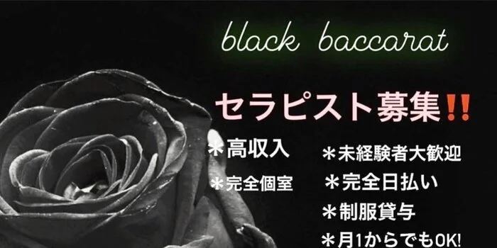 Black Baccarat(ブラックバカラ)