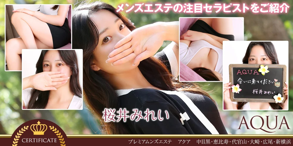 アクア中目黒・恵比寿・広尾・大崎・新横浜店のカバー画像