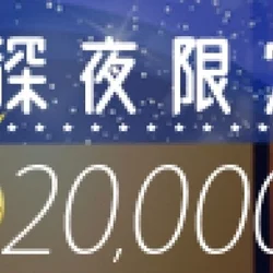 ✨✨🌠超おトクな深夜限定パック開催中🌠...
