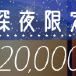 ✨✨🌠超おトクな深夜限定パック開催中🌠...