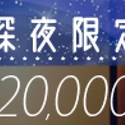 ✨✨🌠超おトクな深夜限定パック開催中🌠...