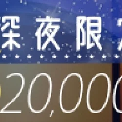 ✨✨🌠超おトクな深夜限定パック開催中🌠...