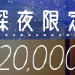 ✨✨🌠超おトクな深夜限定パック開催中🌠...