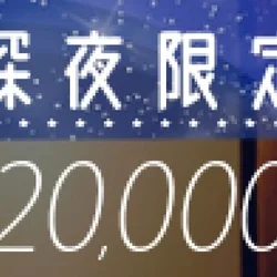✨✨🌠超おトクな深夜限定パック開催中🌠...