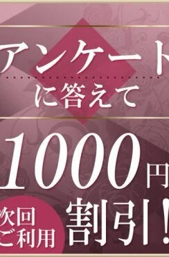★アンケート割引★