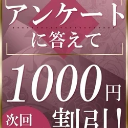 ✨✨📢超おトクなアンケート割実施中📢✨...