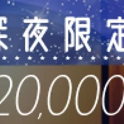 ✨✨🌠超おトクな深夜限定パック開催中🌠...