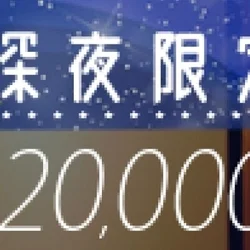 ✨✨🌠超おトクな深夜限定パック開催中🌠...