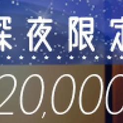 ✨✨🌠超おトクな深夜限定パック開催中🌠...