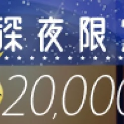✨✨🌠超おトクな深夜限定パック開催中🌠...