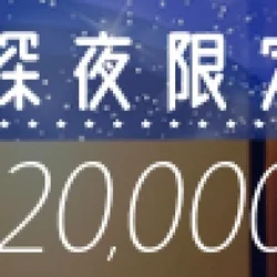 ✨✨🌠超おトクな深夜限定パック開催中🌠...