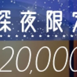 ✨✨🌠超おトクな深夜限定パック開催中🌠...