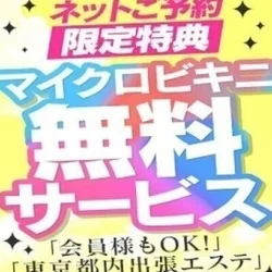  【ネット予約限定】マイクロビキニ無料...