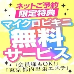 【ネット予約限定】マイクロビキニ無料！