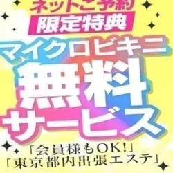  【ネット予約限定】マイクロビキニ無料...