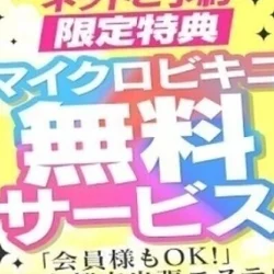 【ネット予約限定】マイクロビキニ無料！