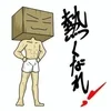 熱くなれ！(ю:】【剛田】のサムネイル