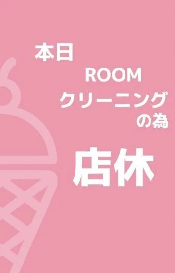 店休