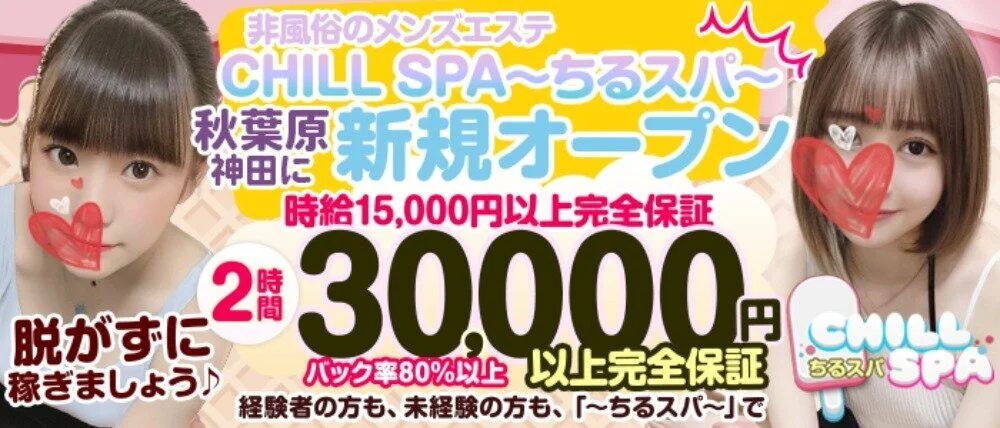 CHILL SPA〜ちるスパ〜 - 求人メイン画像
