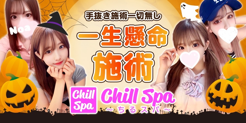 CHILL SPA〜ちるスパ〜