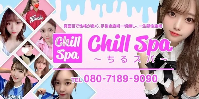 CHILL SPA〜ちるスパ〜