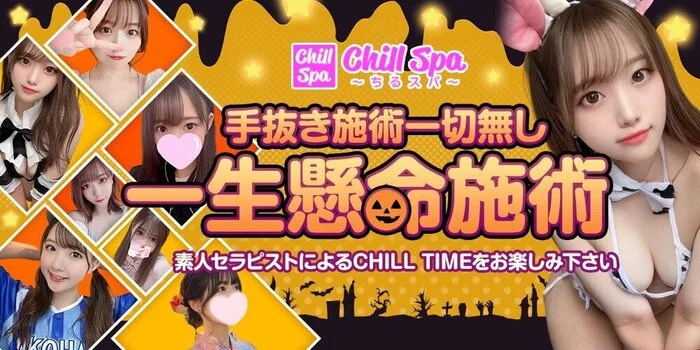 CHILL SPA〜ちるスパ〜のカバー画像