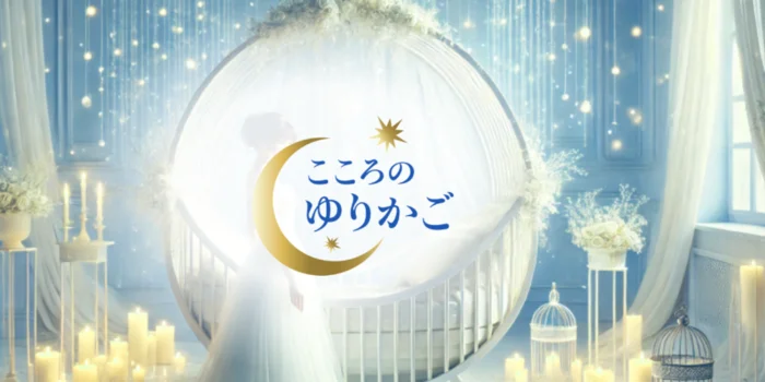 こころのゆりかご