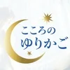 こころのゆりかご