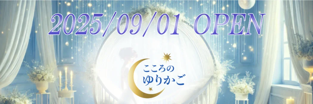 こころのゆりかご