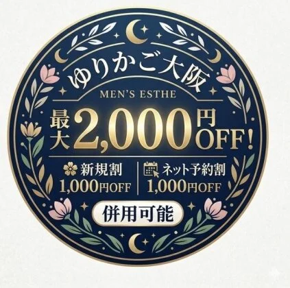最短すぐご案内！ネット予約でご新規様2000円オフ！