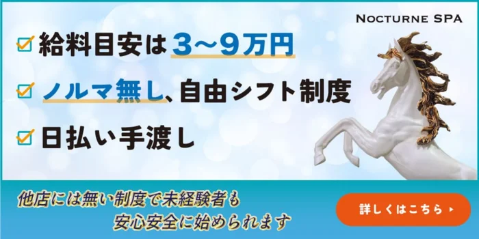 NocturneSpa(ノクターンスパ)の求人募集イメージ