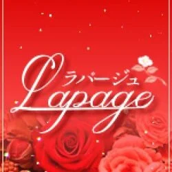 メンズエステ　ラパージュ