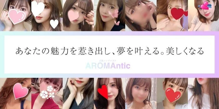 AROMAnticの求人募集イメージ