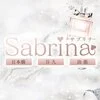 Sabrina（サブリナ）