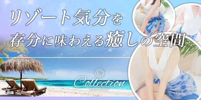 Collectionの求人募集イメージ