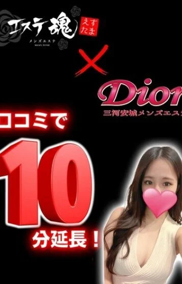Dior～ディオールのセラピスト 10分延長サービス♡