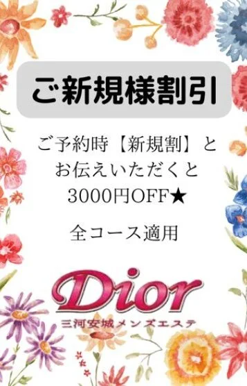 Dior～ディオールのセラピスト ご新規様割引開催