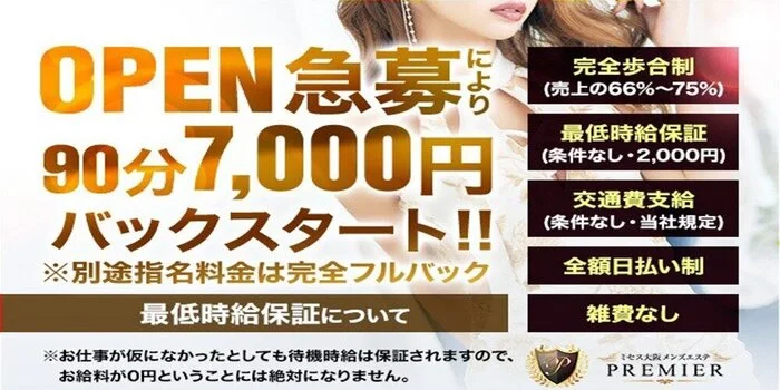 ミセス大阪メンズエステPREMIERの求人募集イメージ