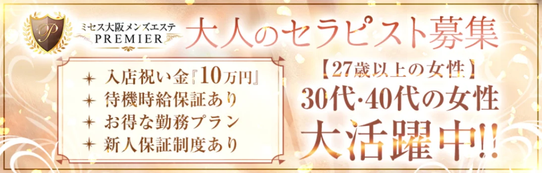 ミセス大阪メンズエステPREMIERの求人募集イメージ