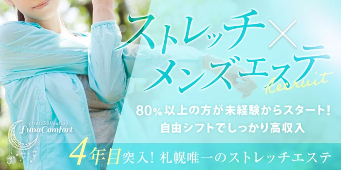札幌メンズストレッチ～ルナコンフォルト～