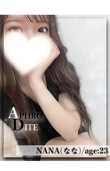 Aphrodite～アフロディーテ～のセラピスト なな