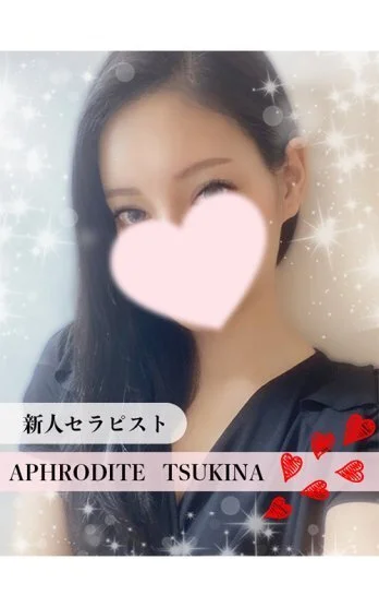 つきな