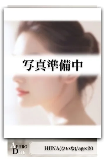 ひいな