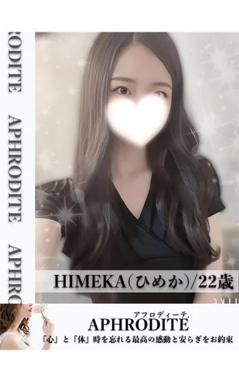 ひめかさんの写真