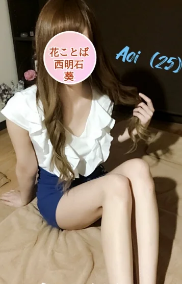 あおい💠西明石