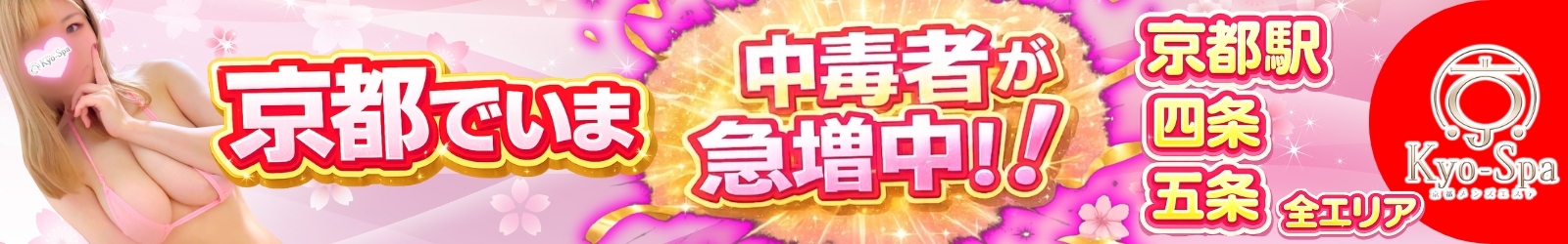 京SPA～京都メンズエステ 