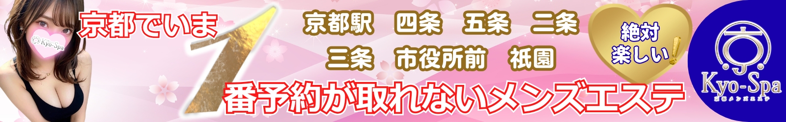 京SPA～京都メンズエステ 