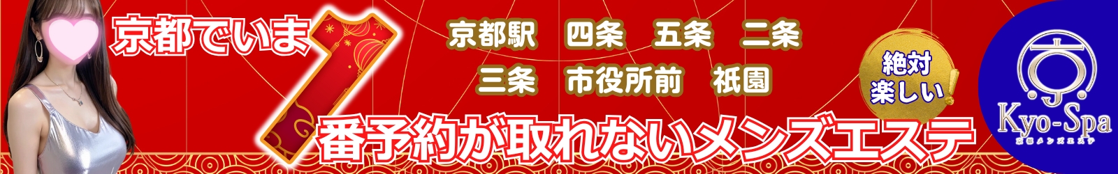 京SPA～京都メンズエステ 