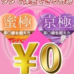 【緊急出勤速報!】京極・蜜極無料!さん本日出勤!