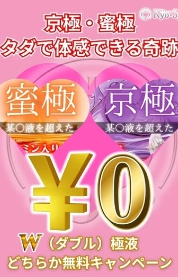 京極・蜜極無料！